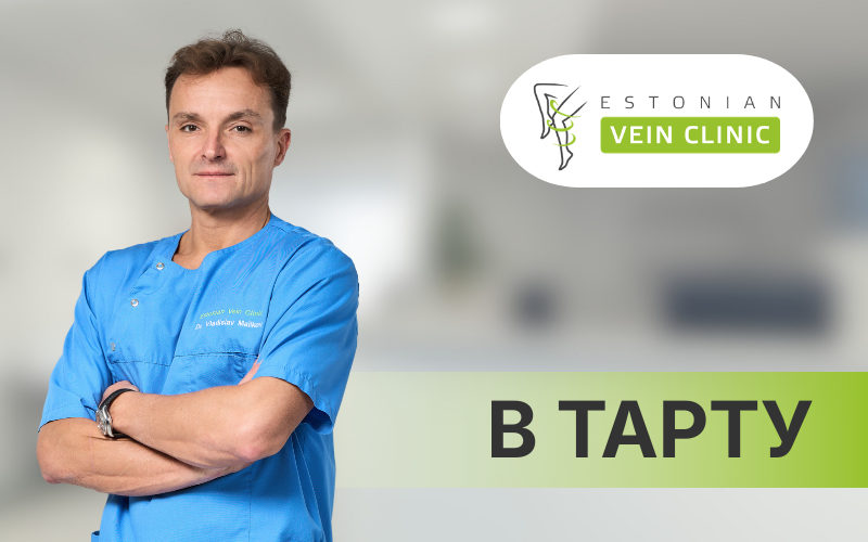 Ежемесячный приём специалистов в Тарту - Estonian Vein Clinic