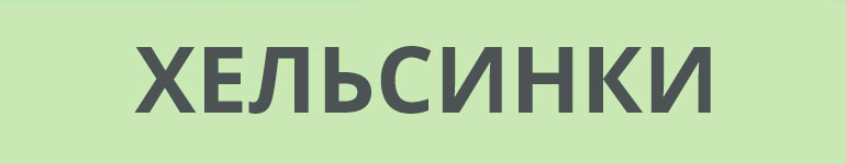 Диагностика вен в Хельсинки