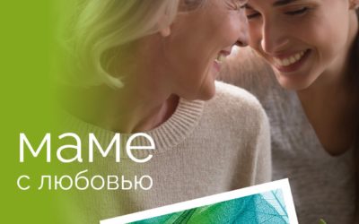 Что подарить маме? Подари здоровье!