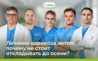 Лечение варикоза летом: почему не стоит откладывать до осени?