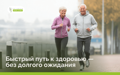 Быстрый путь к здоровью — без долгого ожидания