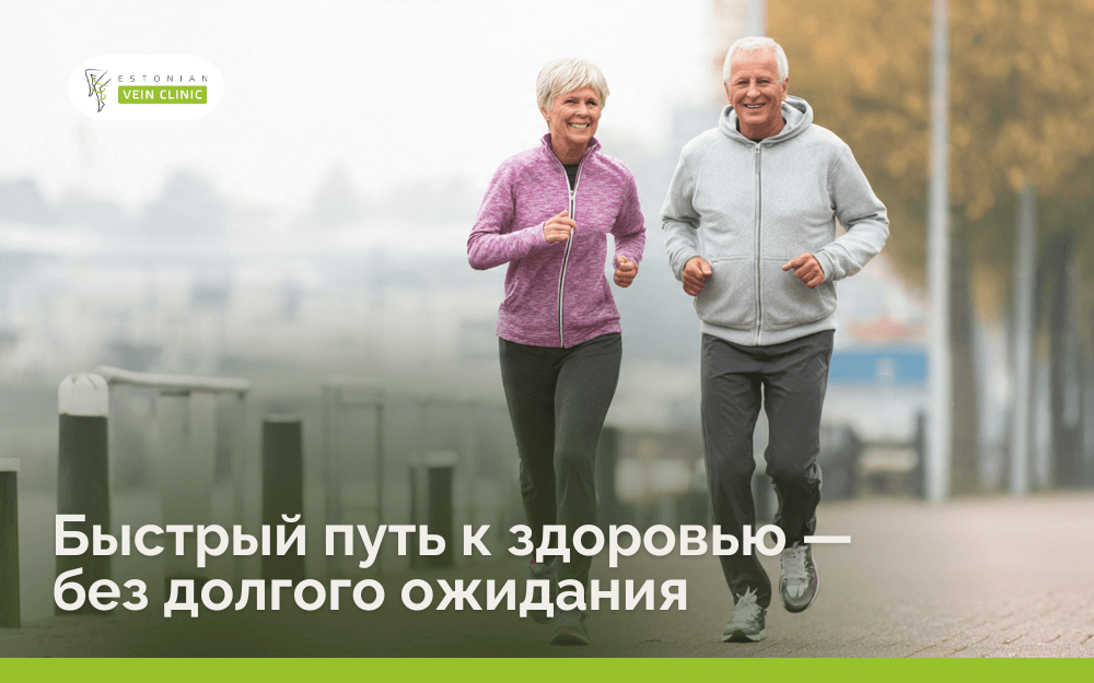 Быстрый путь к здоровью - без долгого ожидания - Estonian Vein Clinic